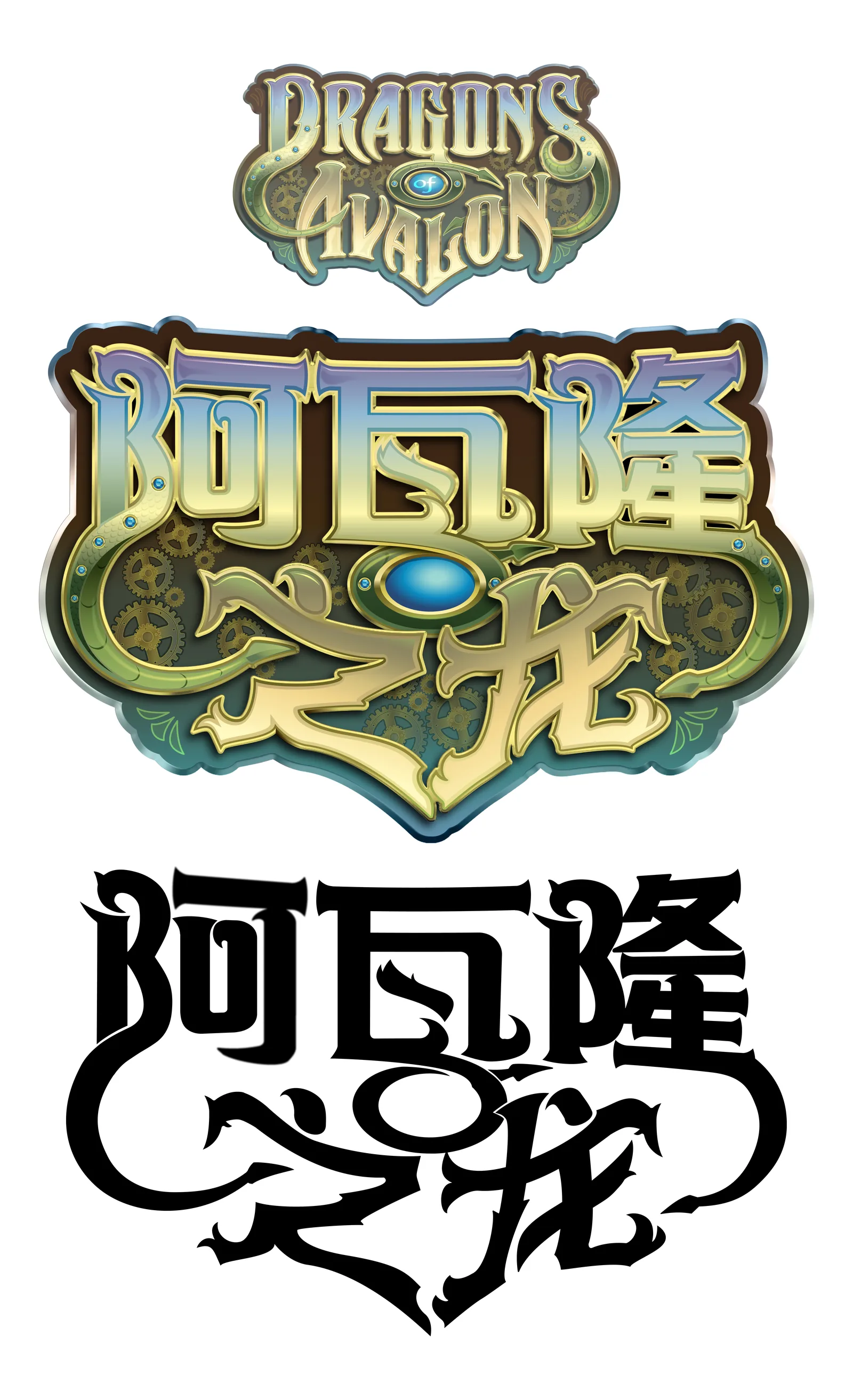 Dragons of Avalon logo: the full color green and gold Chinese title above a black line version of the same lettering