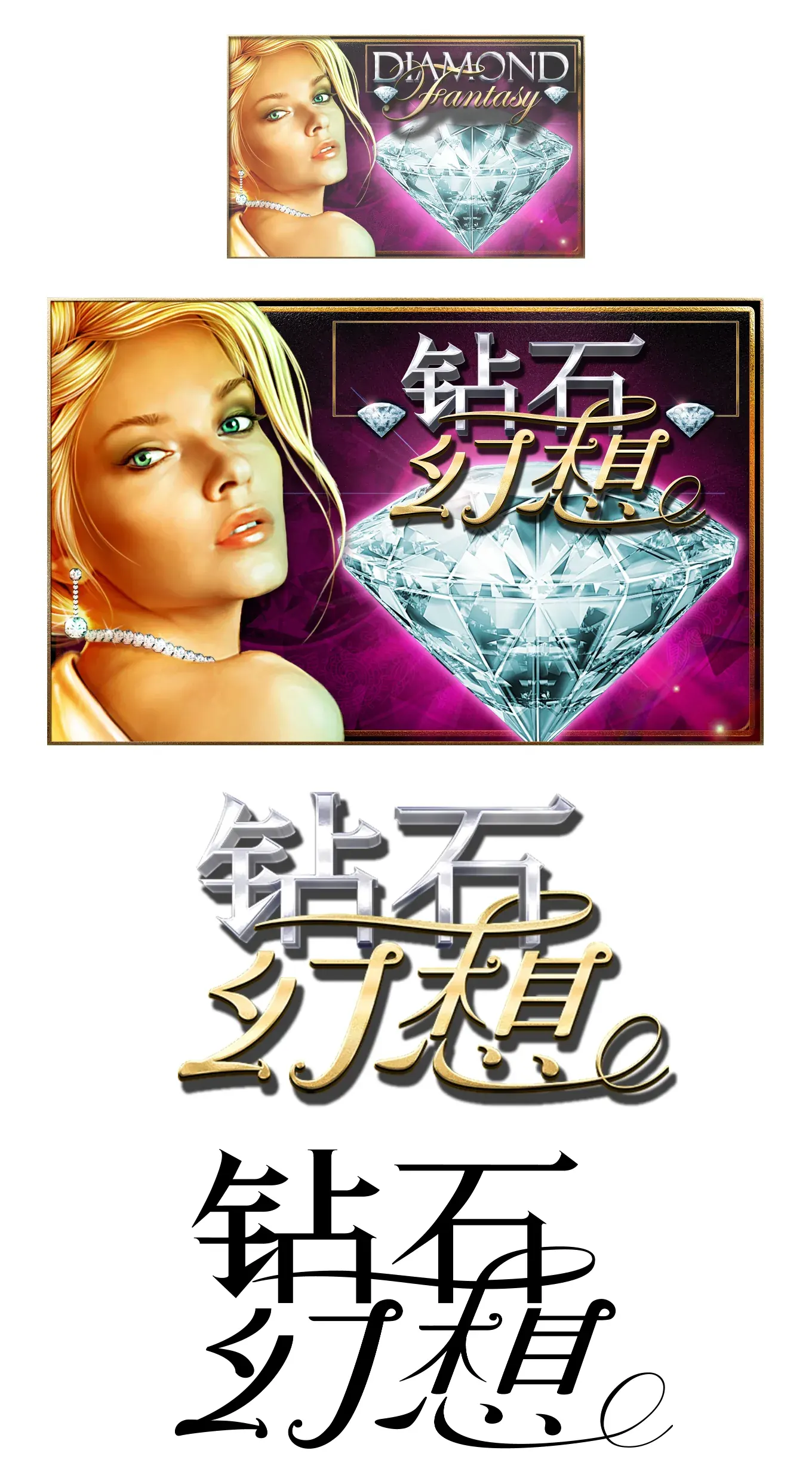 Diamond Fantasy logos: English and Chinese title art with a woman and a pink diamond, plus gold and black versions of the Chinese lettering