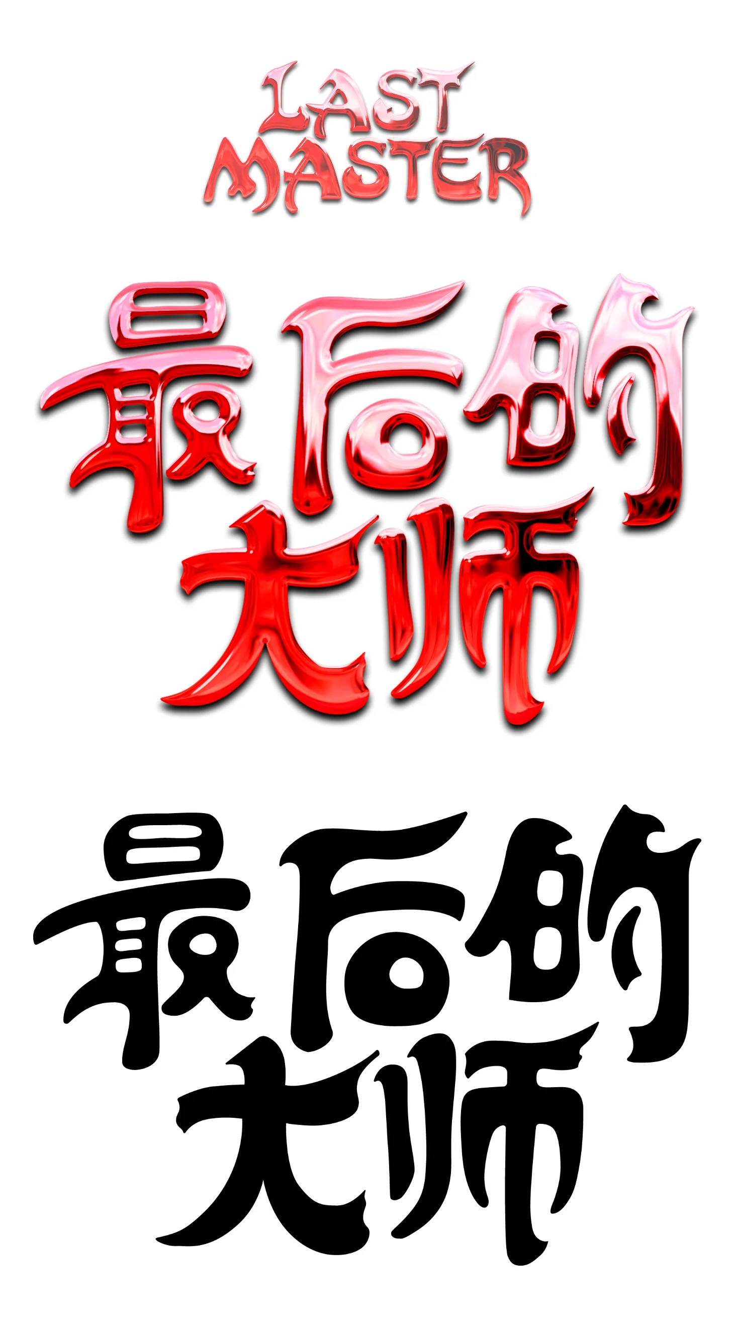 Last Master logo: red English title above red and black versions of the Chinese characters